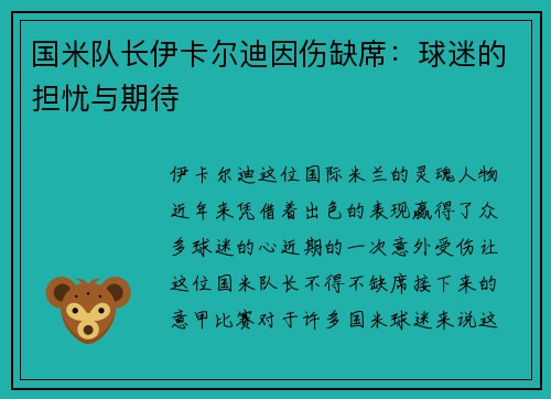 国米队长伊卡尔迪因伤缺席：球迷的担忧与期待