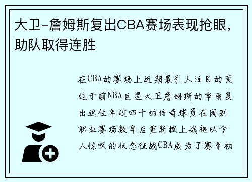 大卫-詹姆斯复出CBA赛场表现抢眼，助队取得连胜