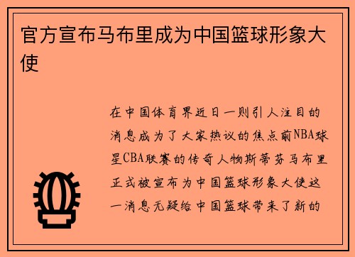 官方宣布马布里成为中国篮球形象大使