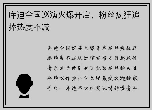 库迪全国巡演火爆开启，粉丝疯狂追捧热度不减