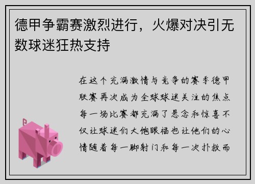 德甲争霸赛激烈进行，火爆对决引无数球迷狂热支持