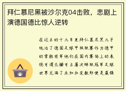 拜仁慕尼黑被沙尔克04击败，悲剧上演德国德比惊人逆转