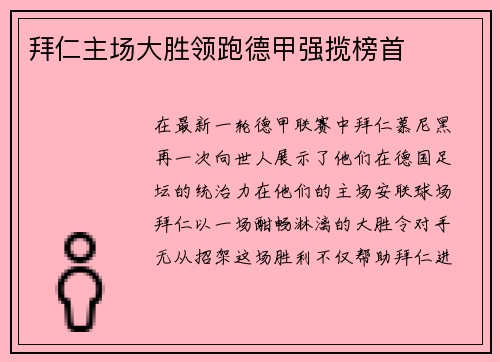 拜仁主场大胜领跑德甲强揽榜首