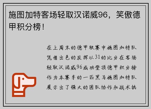 施图加特客场轻取汉诺威96，笑傲德甲积分榜！