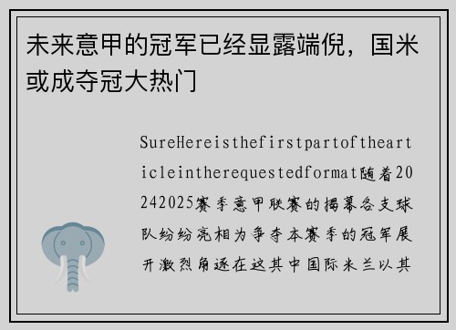 未来意甲的冠军已经显露端倪，国米或成夺冠大热门