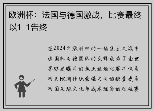 欧洲杯：法国与德国激战，比赛最终以1_1告终