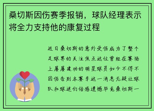 桑切斯因伤赛季报销，球队经理表示将全力支持他的康复过程