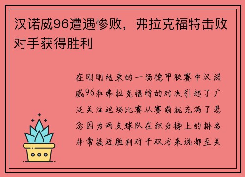 汉诺威96遭遇惨败，弗拉克福特击败对手获得胜利