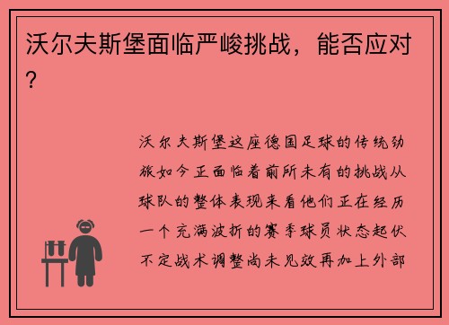 沃尔夫斯堡面临严峻挑战，能否应对？