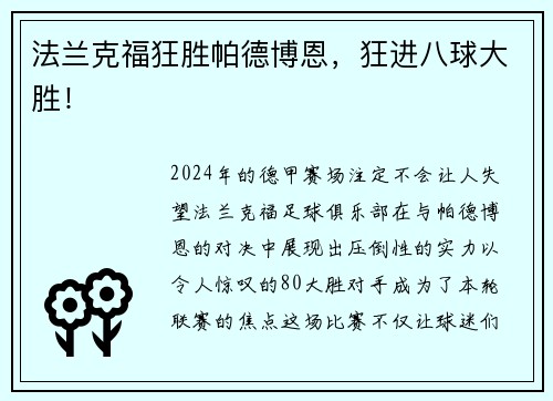 法兰克福狂胜帕德博恩，狂进八球大胜！