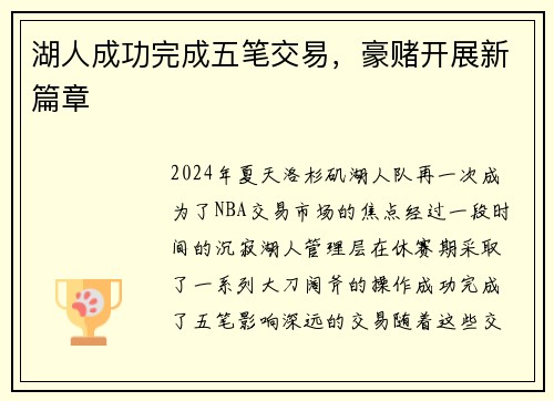 湖人成功完成五笔交易，豪赌开展新篇章