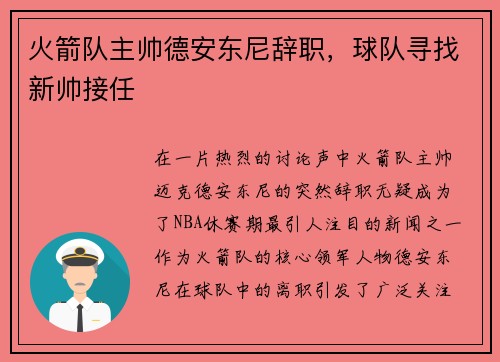 火箭队主帅德安东尼辞职，球队寻找新帅接任
