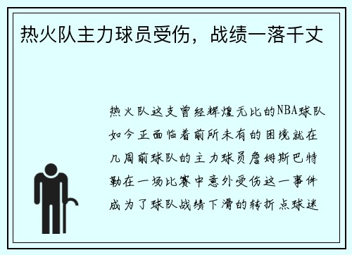 热火队主力球员受伤，战绩一落千丈