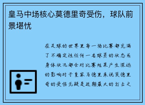 皇马中场核心莫德里奇受伤，球队前景堪忧