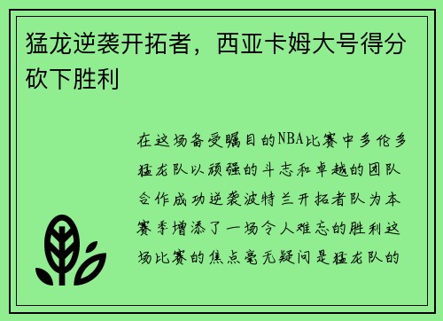 猛龙逆袭开拓者，西亚卡姆大号得分砍下胜利