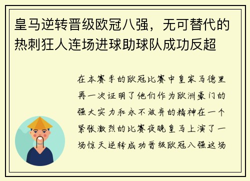 皇马逆转晋级欧冠八强，无可替代的热刺狂人连场进球助球队成功反超
