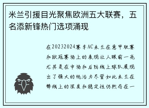 米兰引援目光聚焦欧洲五大联赛，五名添新锋热门选项涌现