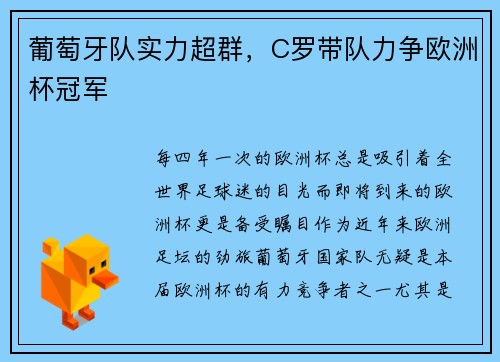 葡萄牙队实力超群，C罗带队力争欧洲杯冠军