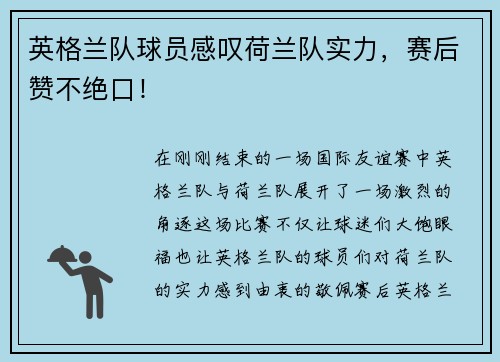 英格兰队球员感叹荷兰队实力，赛后赞不绝口！