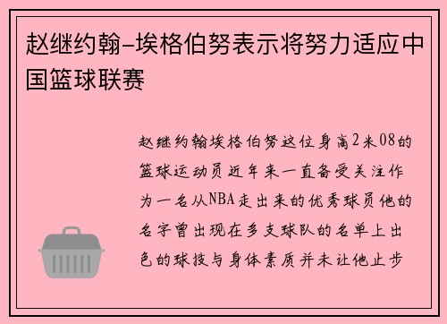 赵继约翰-埃格伯努表示将努力适应中国篮球联赛
