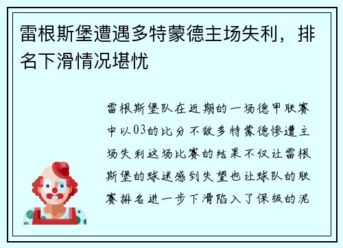 雷根斯堡遭遇多特蒙德主场失利，排名下滑情况堪忧