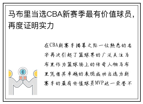 马布里当选CBA新赛季最有价值球员，再度证明实力