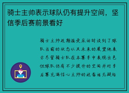 骑士主帅表示球队仍有提升空间，坚信季后赛前景看好