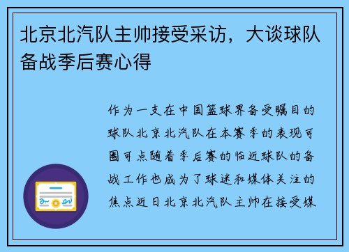 北京北汽队主帅接受采访，大谈球队备战季后赛心得