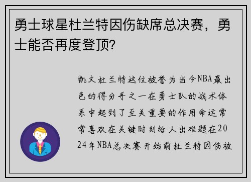 勇士球星杜兰特因伤缺席总决赛，勇士能否再度登顶？
