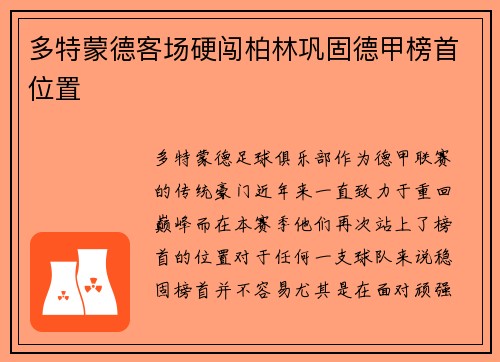 多特蒙德客场硬闯柏林巩固德甲榜首位置