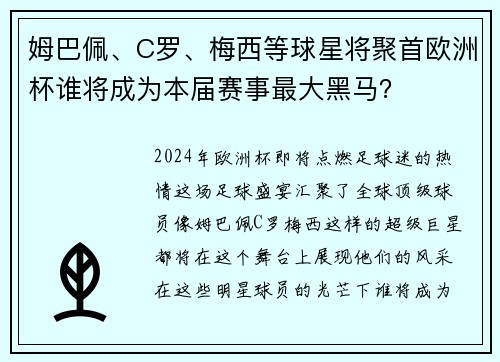 姆巴佩、C罗、梅西等球星将聚首欧洲杯谁将成为本届赛事最大黑马？