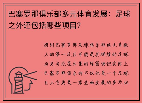 巴塞罗那俱乐部多元体育发展：足球之外还包括哪些项目？