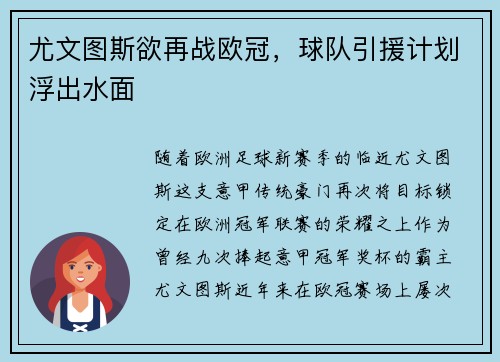 尤文图斯欲再战欧冠，球队引援计划浮出水面