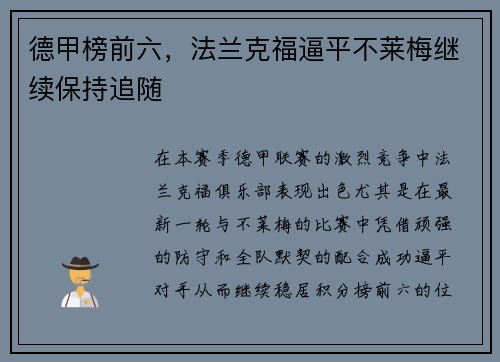 德甲榜前六，法兰克福逼平不莱梅继续保持追随