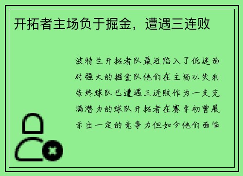 开拓者主场负于掘金，遭遇三连败