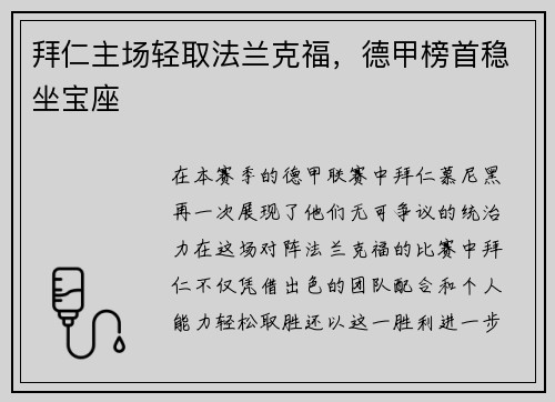 拜仁主场轻取法兰克福，德甲榜首稳坐宝座
