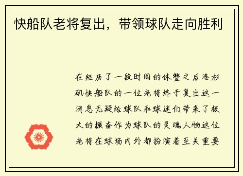 快船队老将复出，带领球队走向胜利