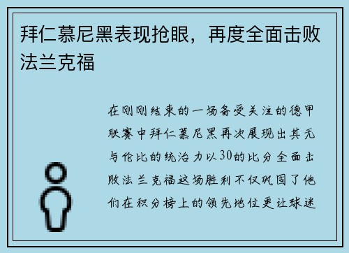 拜仁慕尼黑表现抢眼，再度全面击败法兰克福