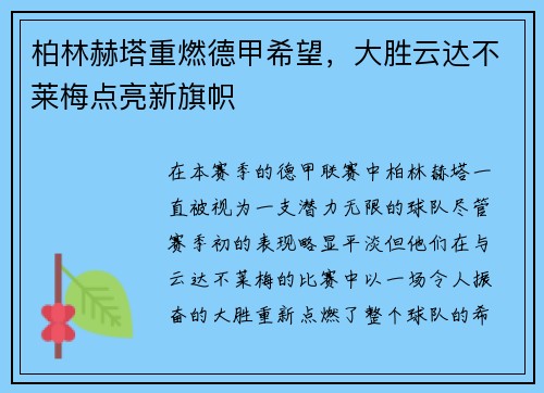 柏林赫塔重燃德甲希望，大胜云达不莱梅点亮新旗帜