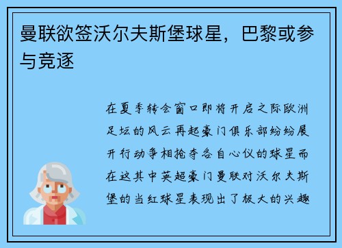 曼联欲签沃尔夫斯堡球星，巴黎或参与竞逐