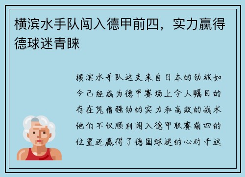 横滨水手队闯入德甲前四，实力赢得德球迷青睐