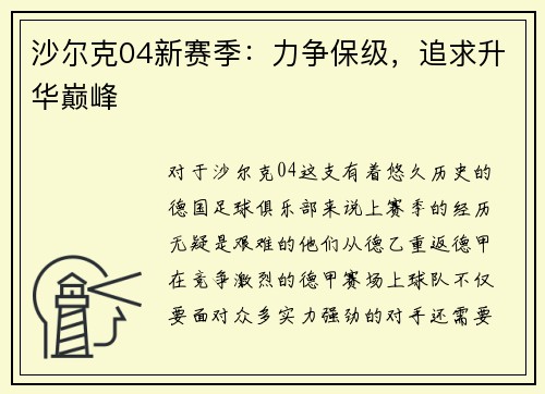 沙尔克04新赛季：力争保级，追求升华巅峰
