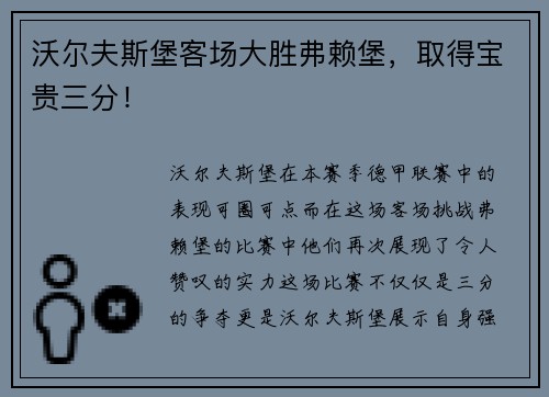 沃尔夫斯堡客场大胜弗赖堡，取得宝贵三分！