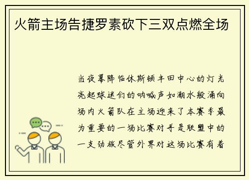 火箭主场告捷罗素砍下三双点燃全场
