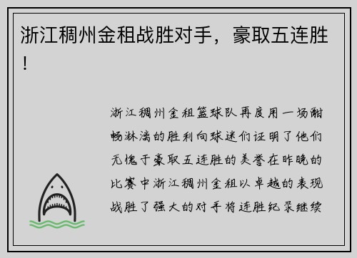 浙江稠州金租战胜对手，豪取五连胜！
