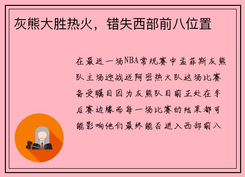 灰熊大胜热火，错失西部前八位置
