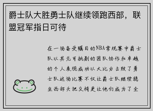 爵士队大胜勇士队继续领跑西部，联盟冠军指日可待