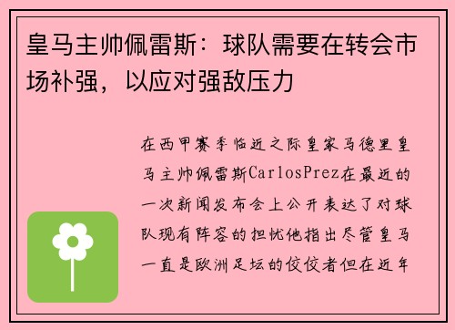 皇马主帅佩雷斯：球队需要在转会市场补强，以应对强敌压力