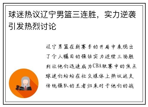 球迷热议辽宁男篮三连胜，实力逆袭引发热烈讨论