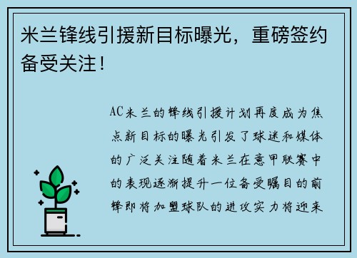 米兰锋线引援新目标曝光，重磅签约备受关注！